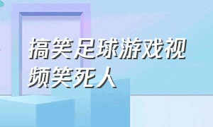 搞笑足球游戏视频笑死人