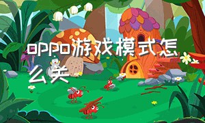 oppo游戏模式怎么关