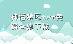 神话禁区txt免费全集下载