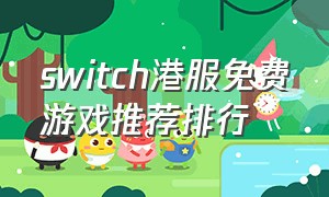 switch港服免费游戏推荐排行