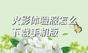 火影体验服怎么下载手机版