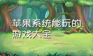 苹果系统能玩的游戏大全