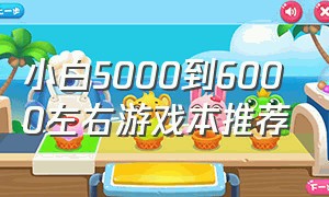 小白5000到6000左右游戏本推荐