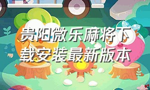 贵阳微乐麻将下载安装最新版本