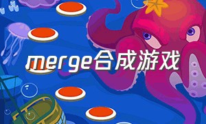 merge合成游戏（merge matters合成游戏）