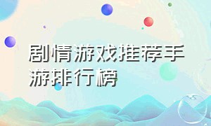 剧情游戏推荐手游排行榜