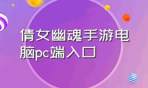 倩女幽魂手游电脑pc端入口