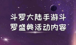 斗罗大陆手游斗罗盛典活动内容