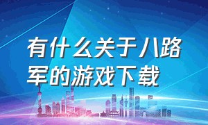 有什么关于八路军的游戏下载