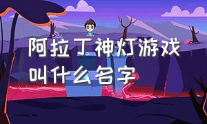 阿拉丁神灯游戏叫什么名字（类似阿拉丁神灯游戏名字）