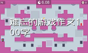 难忘的游戏作文100字（玩的游戏作文100字）