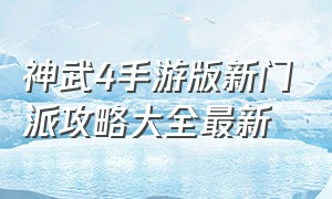 神武4手游版新门派攻略大全最新