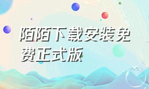 陌陌下载安装免费正式版（陌陌最新版本官方下载安装）