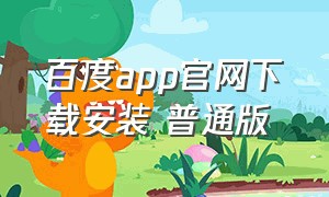 百度app官网下载安装 普通版