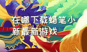 在哪下载蜡笔小新最新游戏