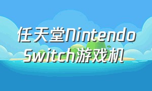 任天堂Nintendo Switch游戏机