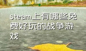 steam上有哪些免费好玩的战争游戏（steam上面十款优秀单机的战争游戏）