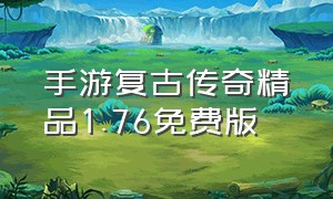 手游复古传奇精品1.76免费版