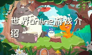 世界online游戏介绍