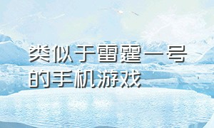 类似于雷霆一号的手机游戏