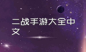 二战手游大全中文