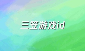 三笠游戏id