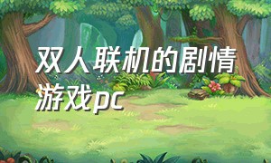 双人联机的剧情游戏pc