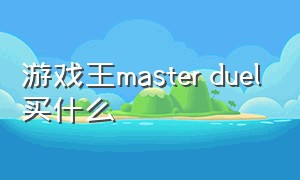 游戏王master duel买什么