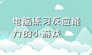 电脑练习反应能力的小游戏