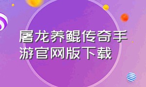 屠龙养鲲传奇手游官网版下载