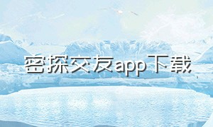 密探交友app下载