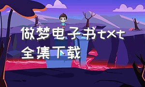 做梦电子书txt全集下载