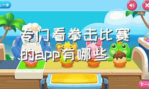 专门看拳击比赛的app有哪些