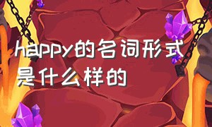 happy的名词形式是什么样的