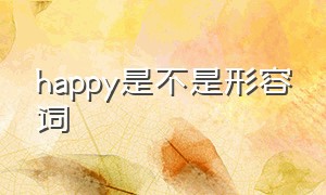 happy是不是形容词（happy是形容人还是形容物）