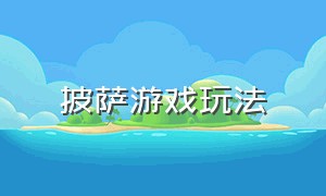 披萨游戏玩法（披萨游戏破解版）