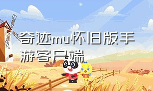 奇迹mu怀旧版手游客户端