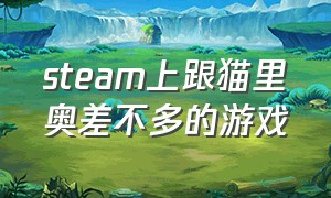 steam上跟猫里奥差不多的游戏