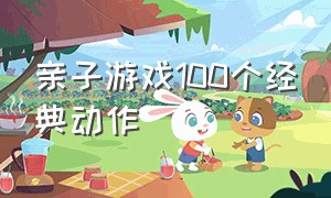 亲子游戏100个经典动作