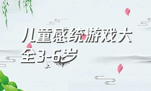 儿童感统游戏大全3-6岁