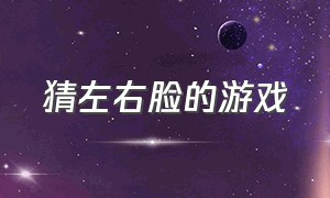 猜左右脸的游戏