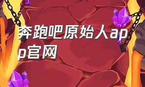 奔跑吧原始人app官网