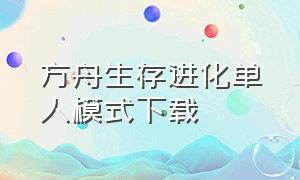 方舟生存进化单人模式下载