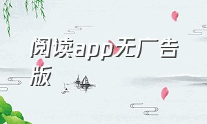 阅读app无广告版