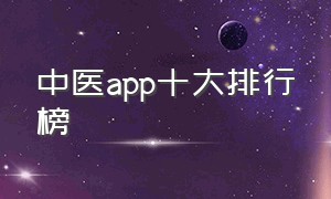 中医app十大排行榜