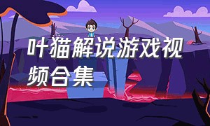 叶猫解说游戏视频合集