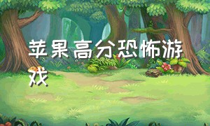 苹果高分恐怖游戏