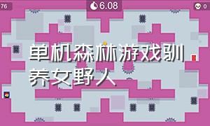 单机森林游戏驯养女野人