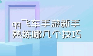 qq飞车手游新手熟练哪几个技巧