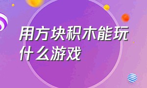 用方块积木能玩什么游戏